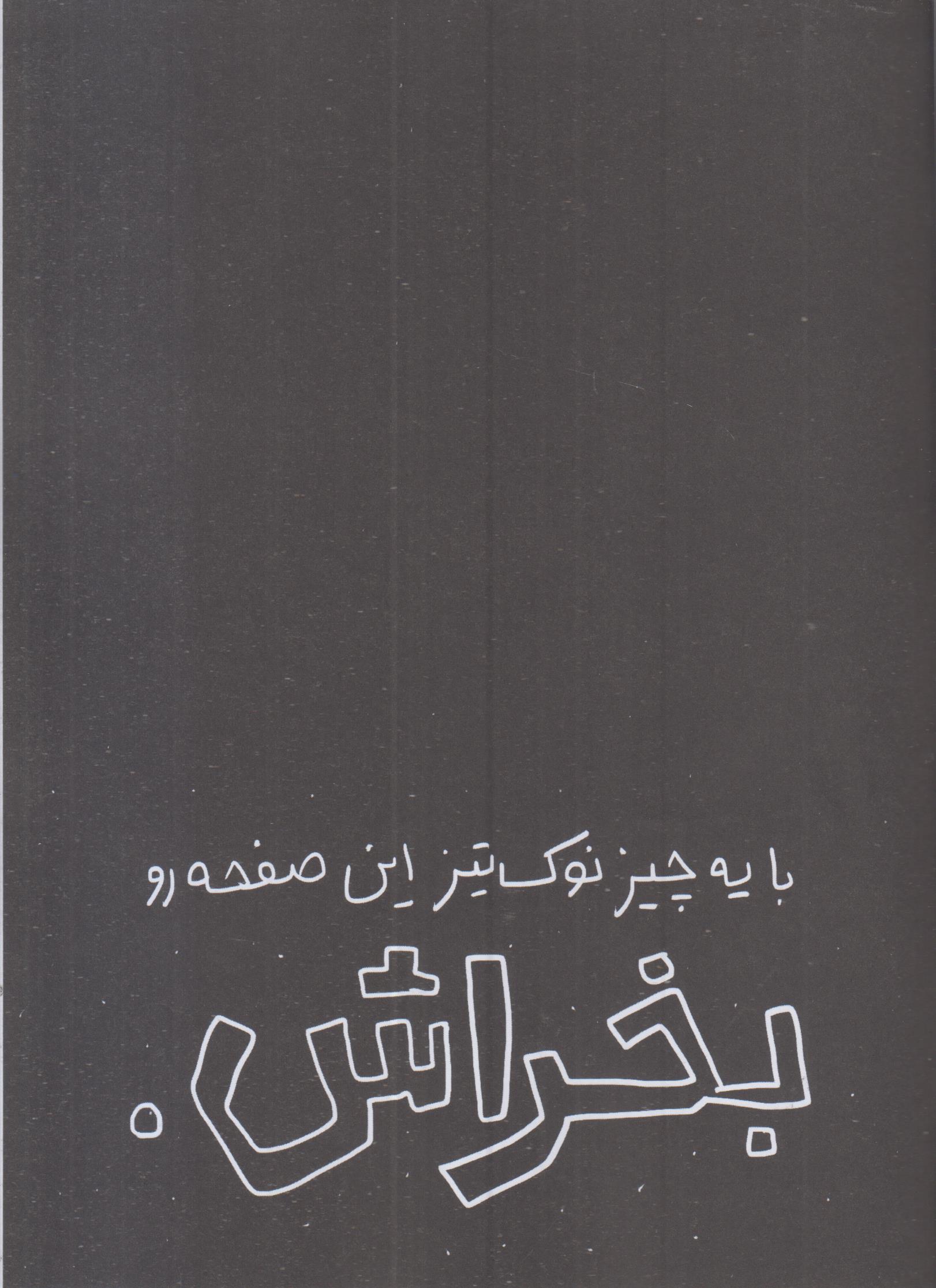 بزن بترکون! این دفتر برای خراب کردن است